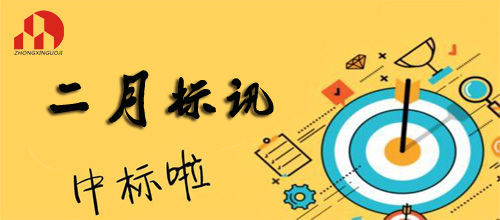 开云手机站登录入口-2019年2月标讯（2）